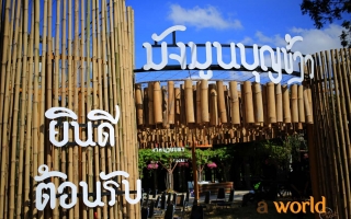 จิม ทอมป์สัน ฟาร์ม ร่วมกับ การท่องเที่ยวแห่งประเทศไทย ชวนชมธรรมชาติอันงดงาม ตระการตากับวัฒนธรรมอีสานท้องถิ่น ใน “จิม ทอมป์สัน ฟาร์มทัวร์ 2558: มังมูน บุญข้าว”